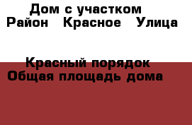 Дом с участком. › Район ­ Красное › Улица ­ Красный порядок › Общая площадь дома ­ 50 › Площадь участка ­ 15 › Цена ­ 2.200.000 - Нижегородская обл., Арзамасский р-н, Красное с. Недвижимость » Дома, коттеджи, дачи продажа   . Нижегородская обл.